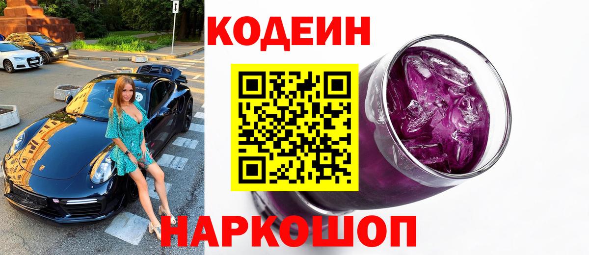 Кодеин Purple Drank  Вход с VPN  Карабулак  Codein напиток Lean (лин) 